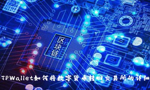 火币TPWallet如何将数字货币转回交易所的详细指南