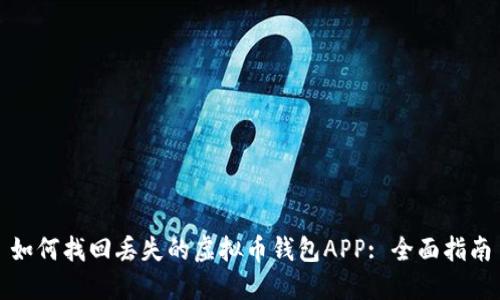 如何找回丢失的虚拟币钱包APP: 全面指南