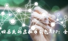 如何找回丢失的虚拟币钱