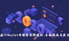 如何在TPWallet中解除无限授