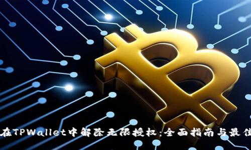 如何在TPWallet中解除无限授权：全面指南与最佳实践