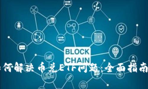 TPWallet如何解决币兑ETF问题：全面指南与常见问答
