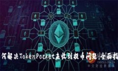 如何解决TokenPocket未收到提