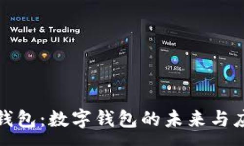 :
小狐狸钱包：数字钱包的未来与应用价值