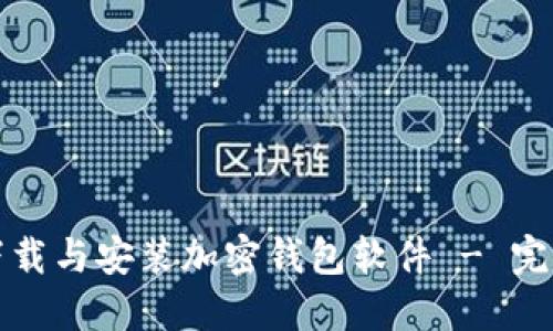 如何下载与安装加密钱包软件 - 完整指南