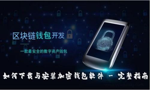 如何下载与安装加密钱包软件 - 完整指南