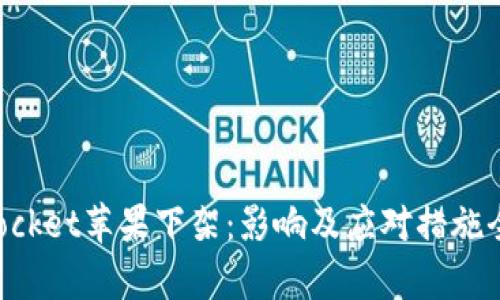 TokenPocket苹果下架：影响及应对措施全面解析