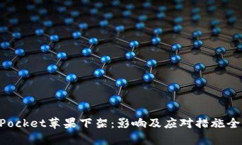 TokenPocket苹果下架：影响及应对措施全面解析