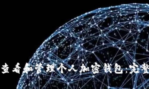 如何查看和管理个人加密钱包：完整指南