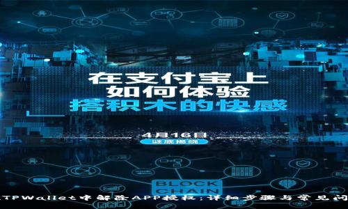 如何在TPWallet中解除APP授权：详细步骤与常见问题解析