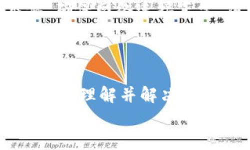   解决以太坊网址无法打开的问题：全面指南及常见问答 / 
 guanjianci 以太坊,网址打不开,网络连接,区块链 /guanjianci 

引言
以太坊（Ethereum）是一种基于区块链的开源平台，允许开发者构建和部署去中心化应用程序（DApps）。然而，用户在访问以太坊的官方网站或其相关资源时，可能会遇到网址打不开的问题。这种情况既可能是由于网络连接不稳定，也可能涉及到浏览器设置、DNS问题或安全软件的干扰。本指南旨在帮助用户识别和解决这些问题，并提供一些最佳实践，确保用户能够顺畅地访问以太坊网站和相关资源。

一、检查网络连接情况
访问以太坊网址前，首先需要确认网络连接是否正常。无论是使用有线还是无线网络，确保设备已成功连接至互联网。可以通过以下步骤检查网络连接：
ul
    listrong检查路由器和调制解调器：/strong确保路由器和调制解调器正常工作，指示灯应亮起，且无故障提示。/li
    listrong重新连接网络：/strong尝试断开并重新连接Wi-Fi，或使用其他设备确认网络是否通畅。/li
    listrong使用其他网站进行测试：/strong访问其他知名网站（如Google、Facebook等），查看是否可以正常打开，以判断是否是整体网络故障。/li
/ul
如果其他网站均无法打开，可能需要联系网络服务提供商以寻求帮助。如果其他网站可以打开，而只有以太坊网址无法访问，可能是其他原因造成的。

二、清除浏览器缓存和Cookies
有时候，浏览器缓存和Cookies可能导致网页加载问题。清除浏览器缓存和Cookies通常可以解决很多访问问题。以下是清除方法：
ul
    listrongChrome浏览器：/strong点击右上角的三点菜单，选择“更多工具”“清除浏览数据”。勾选“Cookies及其他网站数据”和“缓存的图片和文件”，然后点击“清除数据”。/li
    listrongFirefox浏览器：/strong点击右上角的三条横线菜单，选择“设置”，选择“隐私与安全”，在“Cookies和网站数据”部分点击“清除数据”。/li
    listrongEdge浏览器：/strong点击右上角的三点菜单，选择“设置”，然后到“隐私、搜索和服务”找到“清除浏览数据”，选择“选择要清除的内容”，然后勾选相应选项。/li
/ul
完成这些步骤后，重新启动浏览器，再次尝试访问以太坊网址。如果问题依旧，可尝试其他解决方案。

三、尝试不同的浏览器或设备
浏览器的兼容性可能会导致某些网站无法访问。尝试使用其他浏览器（如Firefox、Chrome、Safari或Edge）以查看问题是否依然存在。同时，使用不同设备（例如，手机和平板）查看网页是否可以正常打开，可以帮助隔离问题源。
如果在其他浏览器或设备上能够正常访问，那么质量较差或过时的浏览器可能是导致问题的原因。及时更新浏览器到最新版本，或者更换到更好的浏览器，可以有效提高网页浏览体验。

四、检查DNS设置
域名系统（DNS）可以将网址翻译为IP地址，如果DNS设置不当，可能导致网站无法加载。可以尝试以下方法：
ul
    listrong使用公共DNS：/strong将DNS设置修改为公共DNS（如Google DNS 8.8.8.8和8.8.4.4）或Cloudflare DNS 1.1.1.1。/li
    listrong刷新DNS缓存：/strong对于Windows用户，可以通过命令提示符执行命令“ipconfig /flushdns”来刷新DNS缓存。/li
/ul
修改设置后，尝试再次访问以太坊网址，看看问题是否解决。

五、检查安全软件或防火墙设置
某些情况下，安全软件或防火墙设置可能阻止特定网站的访问。要解决此类问题，可以进行以下操作：
ul
    listrong暂时禁用防火墙或安全软件：/strong尝试暂时关闭计算机上的防火墙或安全软件，然后访问以太坊网址。如果能成功访问，考虑将以太坊网址添加到安全软件的白名单中。/li
    listrong检查访问限制：/strong在安全软件的设置中，查看是否有关于网址访问的限制。/li
/ul
请注意，关闭防火墙或安全软件后，系统将处于风险状态，务必在测试后及时恢复相关设置。

六、VPN和代理设置
如果你正在使用VPN或代理，可能会影响到网络连接，导致网址无法访问。尝试关闭VPN或代理服务，直接连接到互联网，再次访问以太坊网站。此外，不同地区的网络限制也可能对网站访问产生影响，因此，使用合适的VPN服务可以确保顺畅访问全世界的网站。

常见问题解答

h41. 为什么我在某些地区无法访问以太坊的网址？/h4
有时，由于地区限制，某些网站（包括区块链相关网站）可能无法在特定国家或地区访问。这可能关系到当地法律法规、网络审查或网站运营商的策略。用户可尝试使用VPN绕过这些限制。在选择VPN时，应该选择信誉好的服务提供商，确保数据安全与隐私保护。
与此同时，不同的DNS设置也可能影响网址访问。有些用户可能需要使用公共DNS（如Google DNS或Cloudflare DNS）来改善连接状况。此类服务提供更快的解析速度，并能够减少因ISP DNS故障造成的访问问题。

h42. 以太坊网址打不开是否意味着网络被攻击了？/h4
虽然网址无法访问值得关注，但并非总是因为网络遭受攻击。有时可能是由于配置错误、服务器维护或网络基础设施问题造成的。如果以太坊的主站点因攻击而下线，社交媒体通常会有相关公告，用户也可以通过相关社区（如以太坊的Reddit、Twitter等）了解最新进展。
如果你怀疑个人网络受到攻击，应该检查路由器的安全设置，确保更改了默认密码，并使用更强大的密码，加密Wi-Fi连接。此外，及时更新所有设备的安全软件也是预防攻击的重要措施。

h43. 如何确保以太坊网址始终可用？/h4
虽然我们无法绝对保证某个网址始终可用，但以下几点可以帮助提升访问成功率：
ul
    listrong使用多个访问渠道：/strong使用不同的设备、网络及浏览器组合来访问，以太坊相关资讯，避免某个平台的问题导致信息缺失。/li
    listrong保持更新：/strong定期关注以太坊的官方社交媒体、社区论坛、区块链新闻网站，以及时获取网站维护或停机的信息。/li
    listrong通过社区获取支持：/strong在以太坊社区中参与讨论，寻求技术支持，可能有其他用户提供解决方案或经验分享。/li
/ul

h44. 访问其他区块链网站是否会有类似问题？/h4
是的，访问其他区块链相关网站时同样可能遇到类似问题。不管是比特币、波卡等其他区块链平台，可能因为地区限制、维护状态或网络问题导致无法访问。解决方法和我们前面讨论的方法类似，确保网络连接正常、清缓存、检查DNS、更新浏览器、使用VPN等。
此外，用户应注意防范网络诈骗。在区块链交易中，务必确认网站的真实性，避免因访问假冒网站而泄露个人信息或资金。

结论
在尝试解决以太坊网址打不开的问题时，理应遵循系统化的方法，逐步排查可能的原因。可能的问题包括网络连接、浏览器设置、DNS配置，以及安全软件的干扰等。通过本指南，相信用户能够更好地理解并解决相关问题，加强网络安全意识，提高区块链应用体验。
随着区块链及去中心化技术的发展，访问以太坊及其他相关资源可能与日俱增，确保顺畅访问不仅有助于用户获取信息，也有利于推动区块链技术的广泛应用。