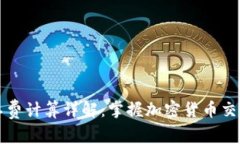 TPWallet矿工费计算详解：掌握加密货币交易费用的