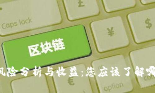 质押挖矿的风险分析与收益：您应该了解哪些关键因素？