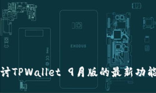 深入探讨TPWallet 9月版的最新功能与优势