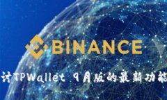 深入探讨TPWallet 9月版的最新功能与优势