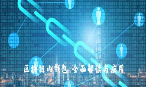 区块链内钱包：全面解读与应用