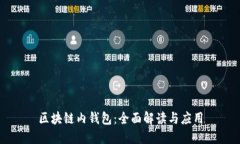 区块链内钱包：全面解读
