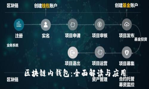 区块链内钱包：全面解读与应用
