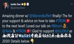 如何在TPWallet中购买GOAT币
