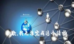 抱歉，我无法完成这个请