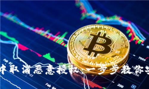 如何在TPWallet中取消恶意授权：一步步教你安全管理数字资产