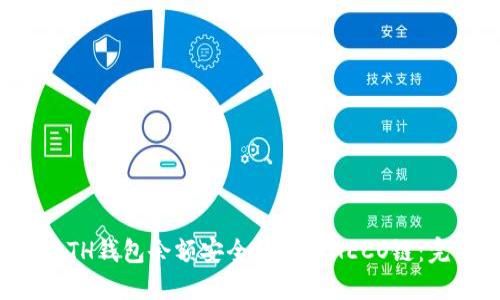 如何将ETH钱包余额安全转移到HECO链：完整详解