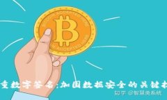 多重数字签名：加固数据