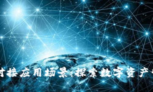 区块链钱包对接应用场景：探索数字资产管理的新未来