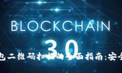区块链冷钱包二维码扫描