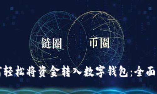 如何轻松将资金转入数字钱包：全面指南