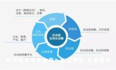 如何轻松将资金转入数字