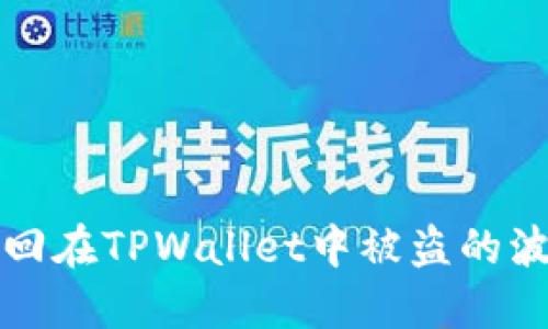 如何追回在TPWallet中被盗的波场资产