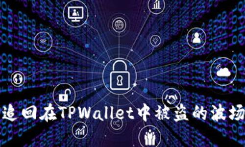 如何追回在TPWallet中被盗的波场资产