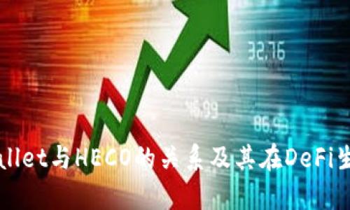 深入解析TPWallet与HECO的关系及其在DeFi生态中的重要性