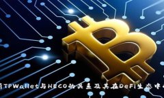 深入解析TPWallet与HECO的关系及其在DeFi生态中的重