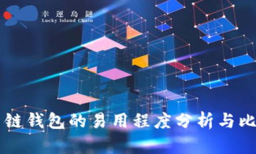 多链钱包的易用程度分析与比较