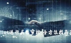 如何通过TPWallet进行头像审核：全方位指南及常见