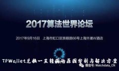 TPWallet兑换一直转圈的原因分析与解决方案