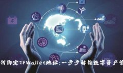中本聪如何绑定TPWallet地址：一步步解锁数字资产