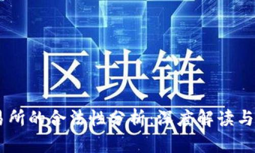 OKEx交易所的合法性分析：深度解读与风险评估