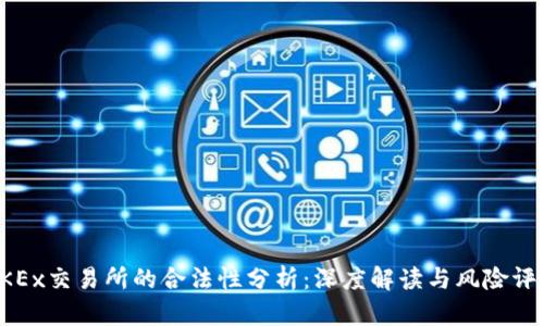 OKEx交易所的合法性分析：深度解读与风险评估