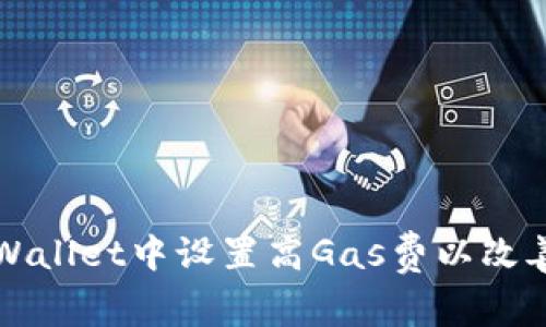 如何在TPWallet中设置高Gas费以改善交易速度