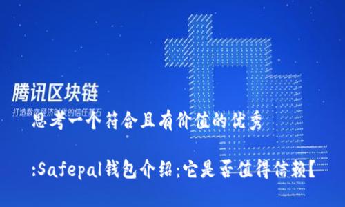 思考一个符合且有价值的优秀

:Safepal钱包介绍：它是否值得信赖？
