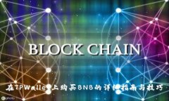 在TPWallet上购买BNB的详细指