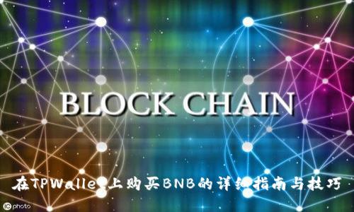 在TPWallet上购买BNB的详细指南与技巧