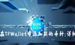 如何在TPWallet中添加新的币种：详细指南