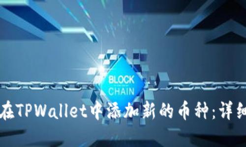 如何在TPWallet中添加新的币种：详细指南