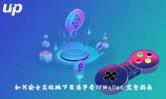 如何安全高效地下载佛萨奇TPWallet：完整指南