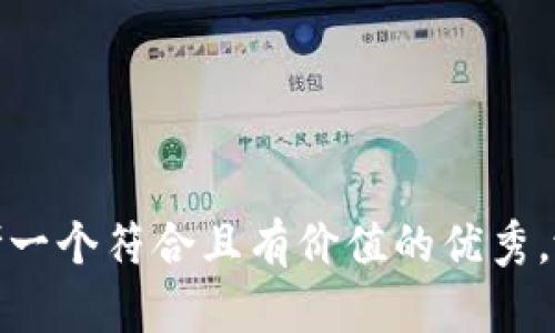 思考一个符合且有价值的优秀，放进