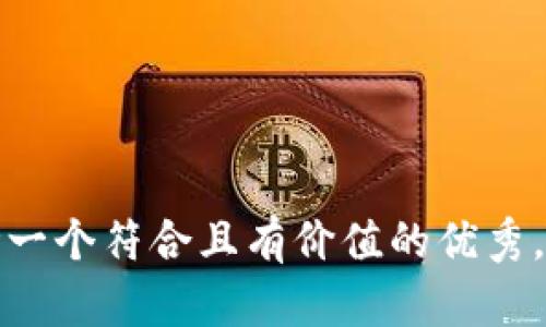 思考一个符合且有价值的优秀，放进